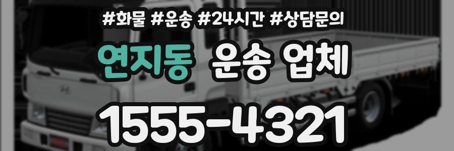 연지동 운송 업체