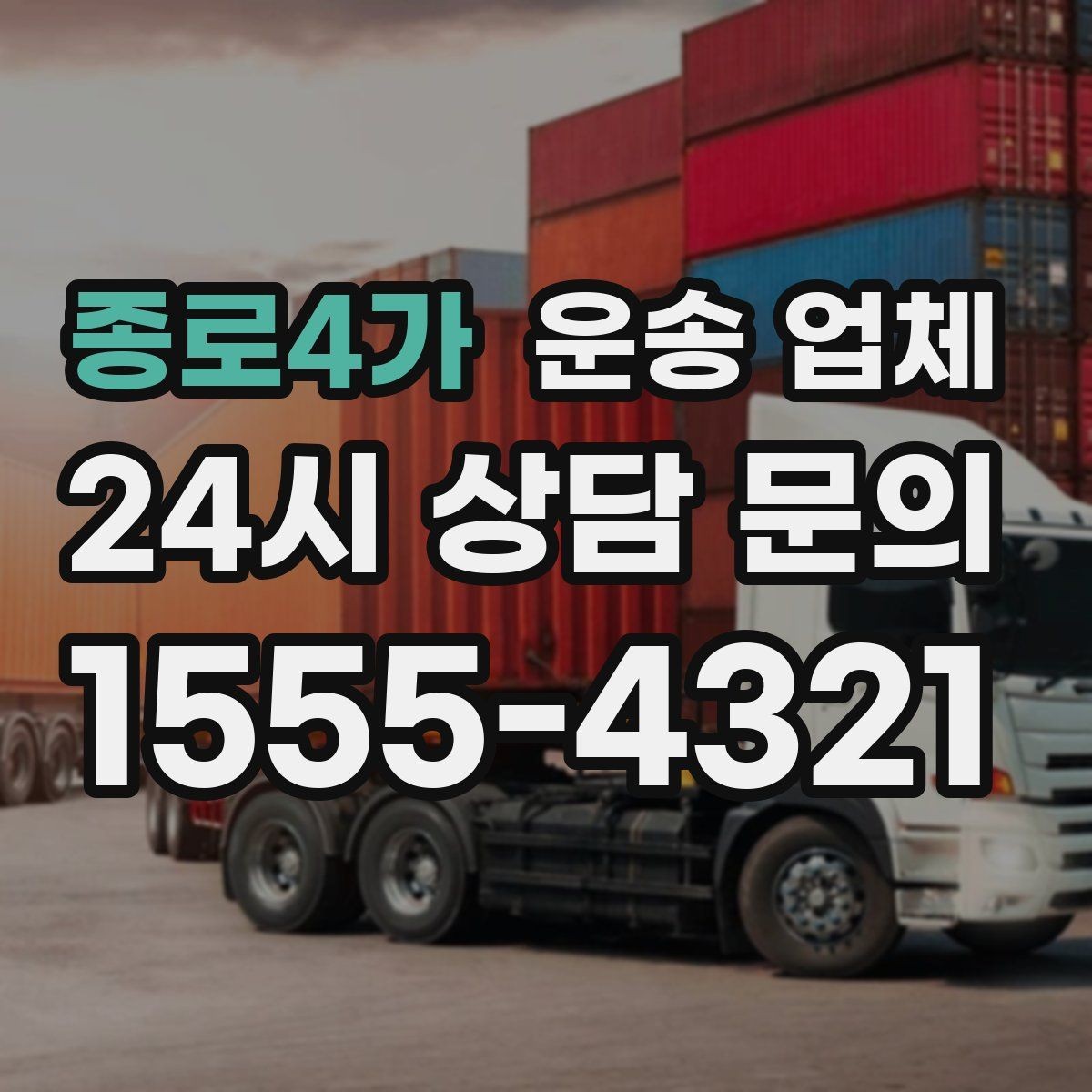 종로4가 운송 업체 가장 중요한 선택 기준 정리