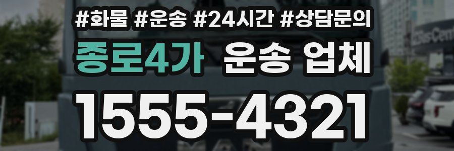 종로4가 운송 업체
