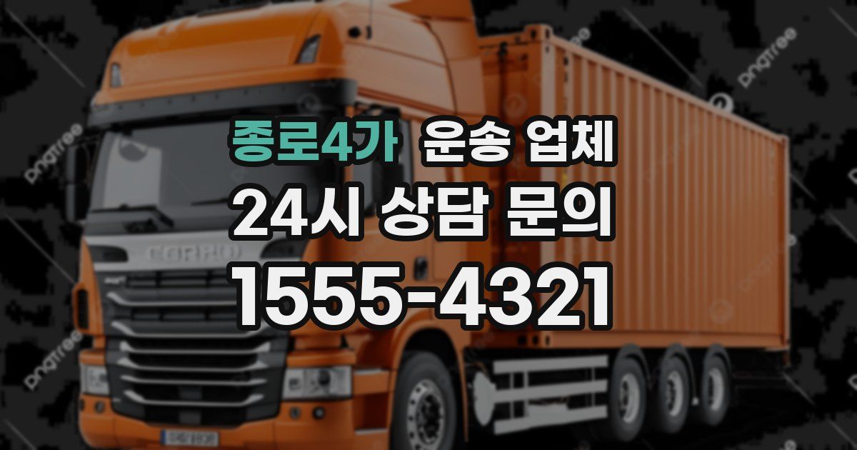 종로4가 운송 업체