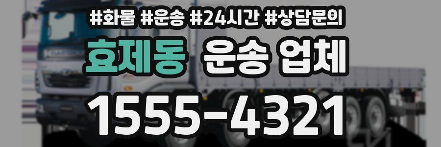 효제동 운송 업체