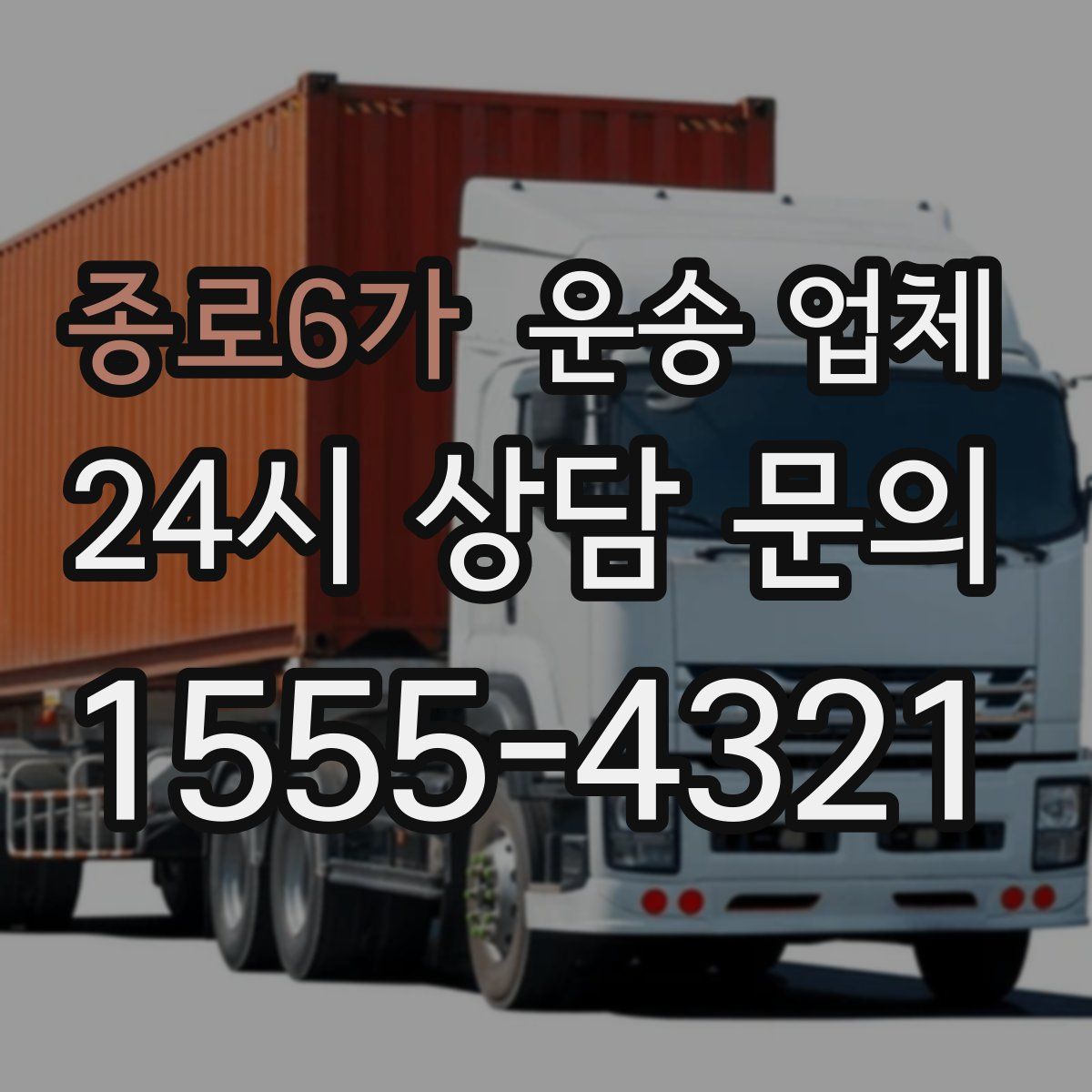 종로6가 운송 업체