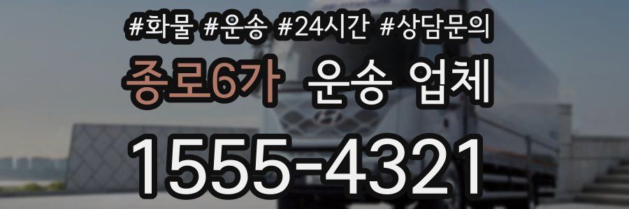 종로6가 운송 업체