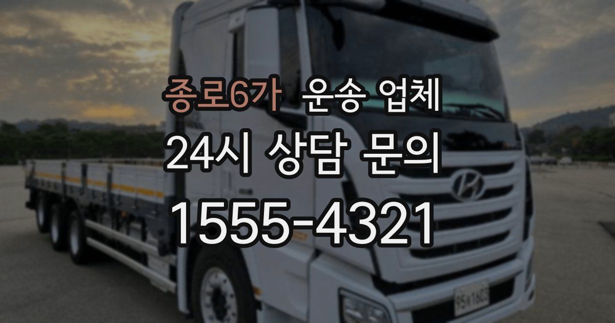 종로6가 운송 업체