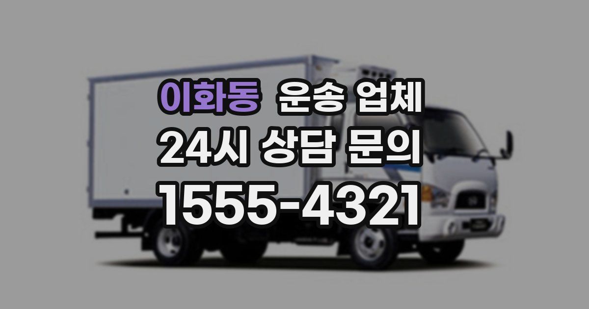 이화동 운송 업체