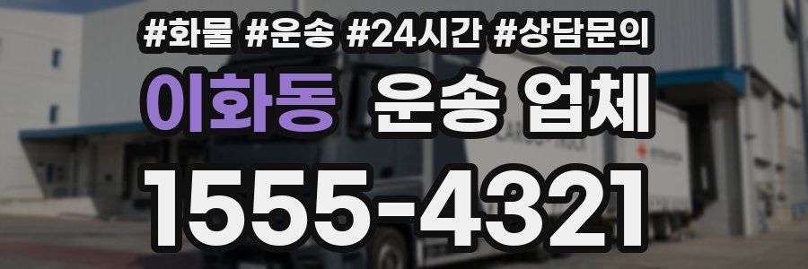 이화동 운송 업체