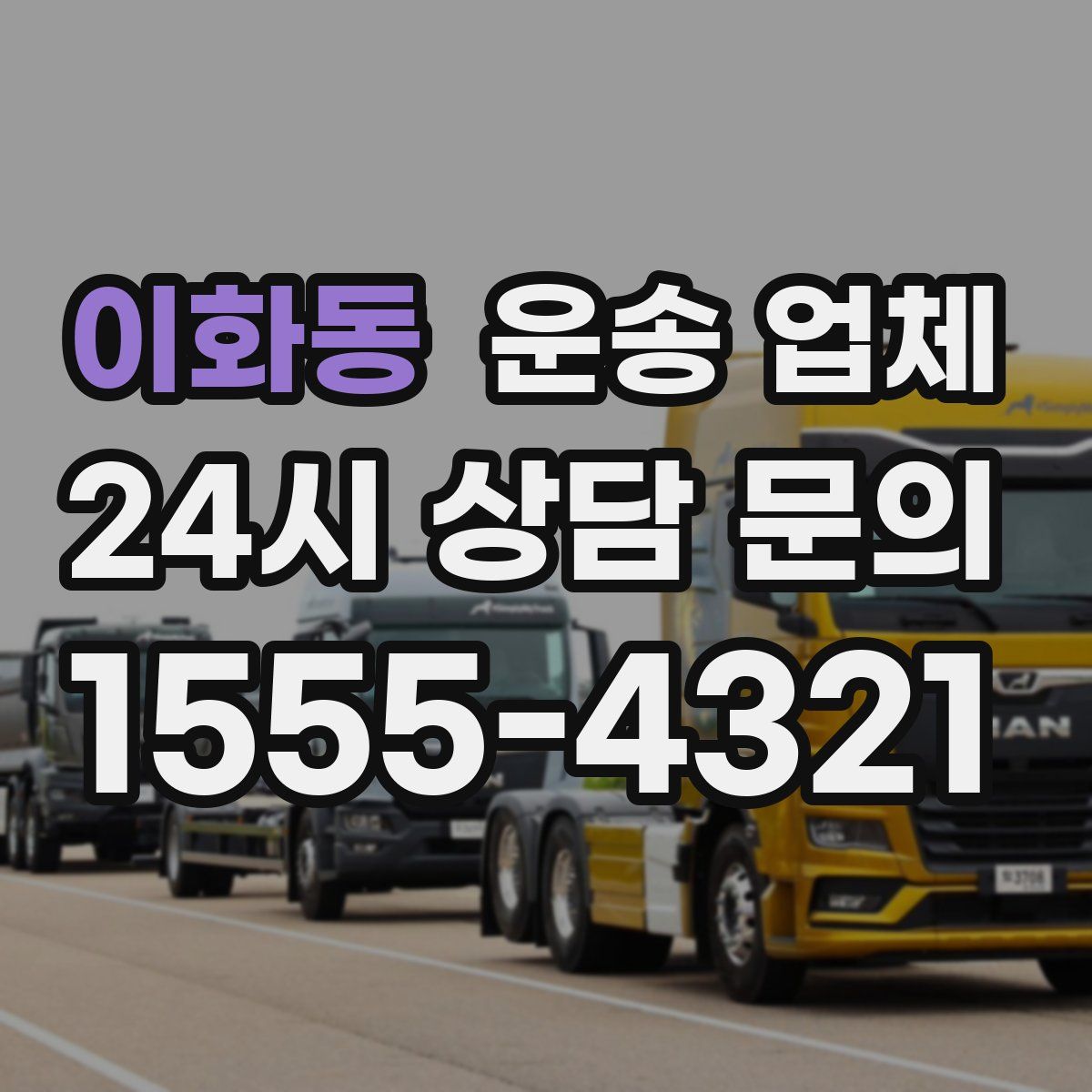 이화동 운송 업체