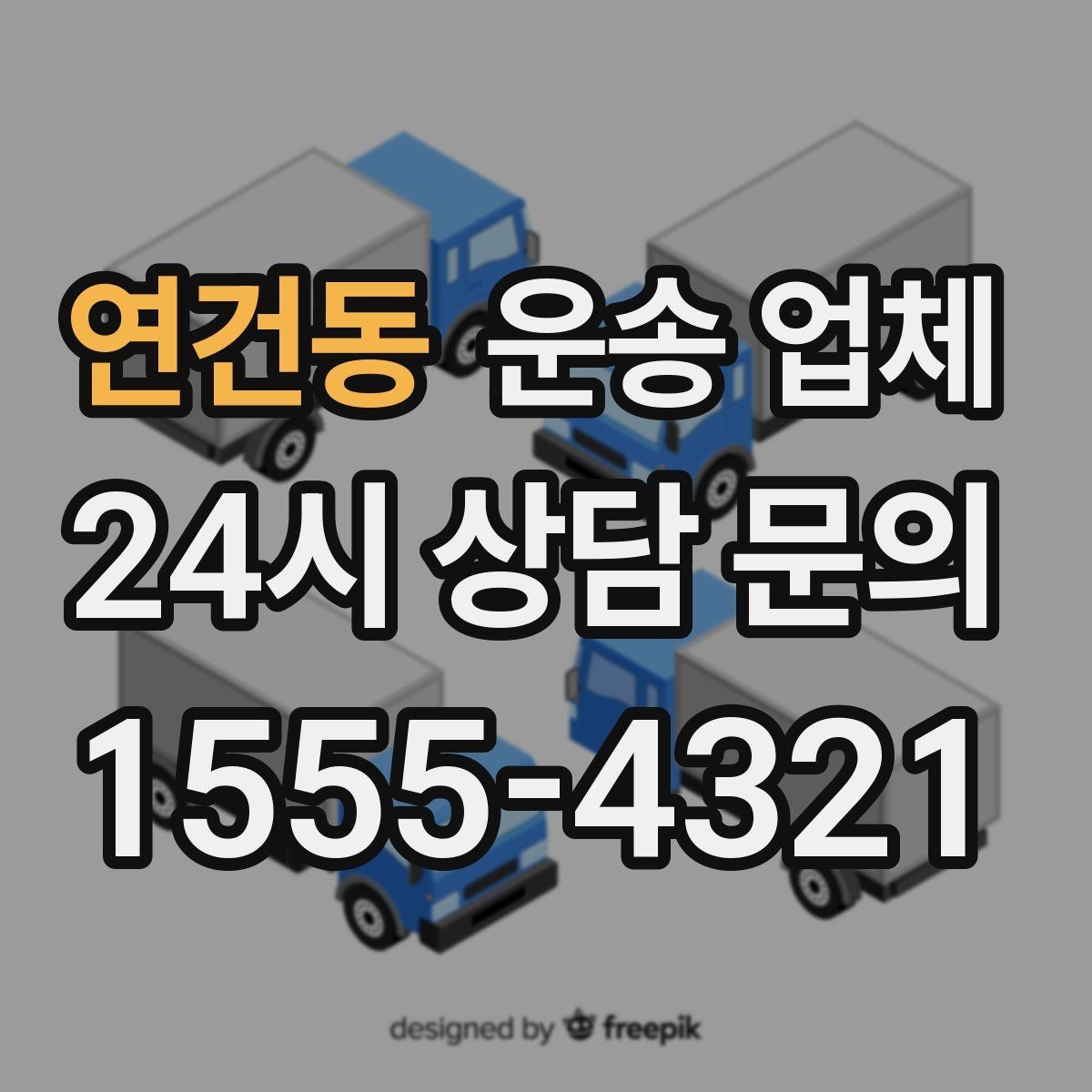 연건동 운송 업체 비용 절감 노하우 총정리