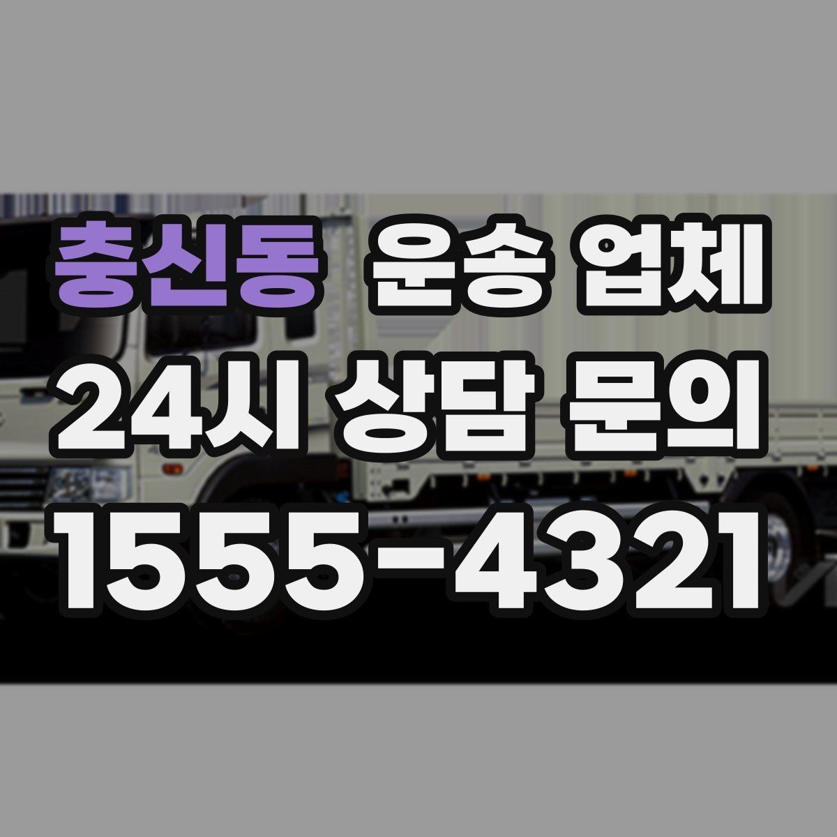 충신동 운송 업체 시간대 선택이 중요한 이유