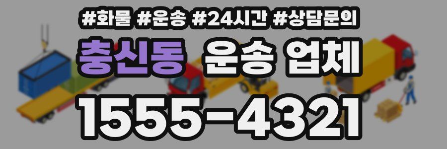 충신동 운송 업체