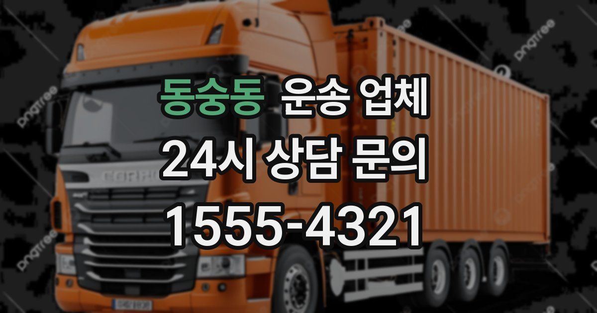 동숭동 운송 업체