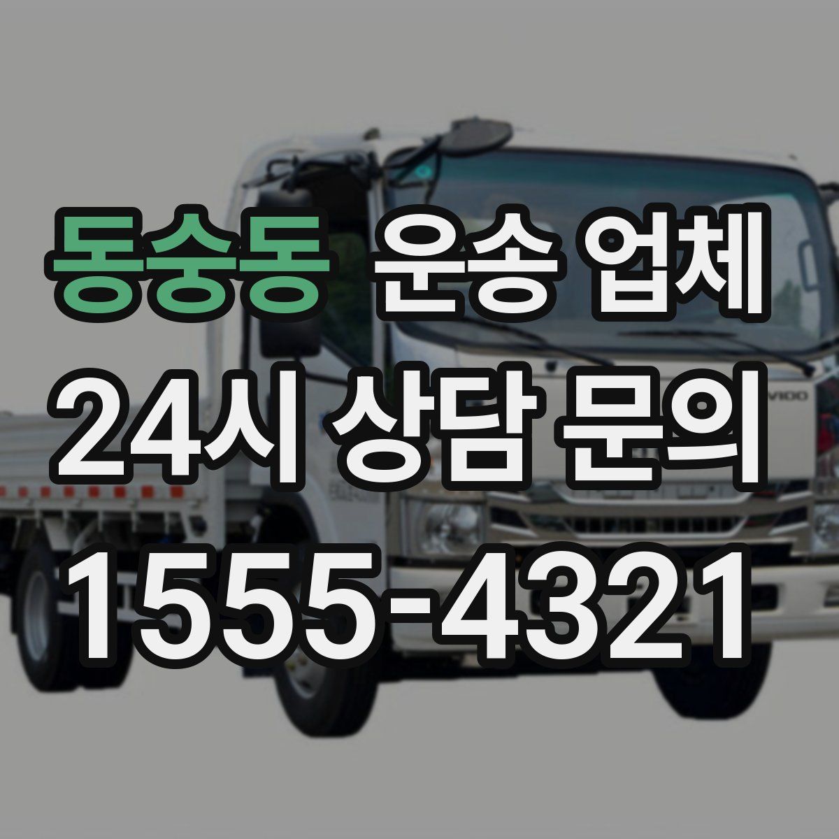 동숭동 운송 업체