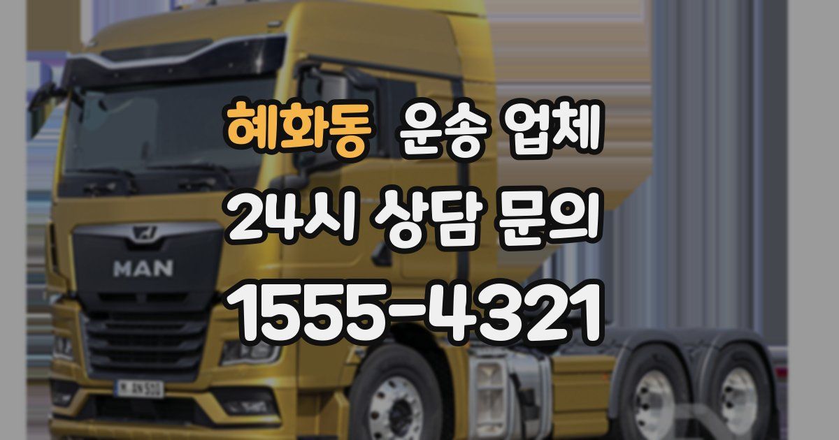 혜화동 운송 업체