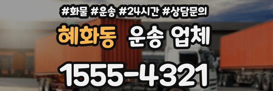 혜화동 운송 업체
