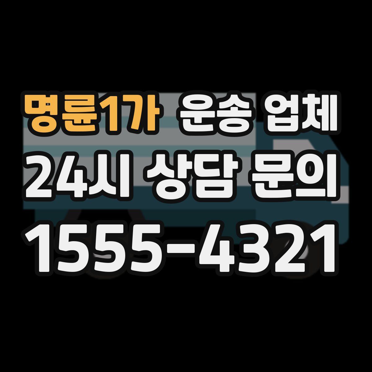 명륜1가 운송 업체