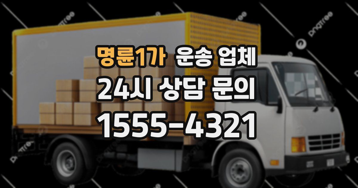 명륜1가 운송 업체