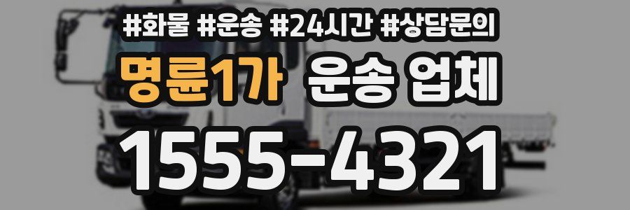 명륜1가 운송 업체