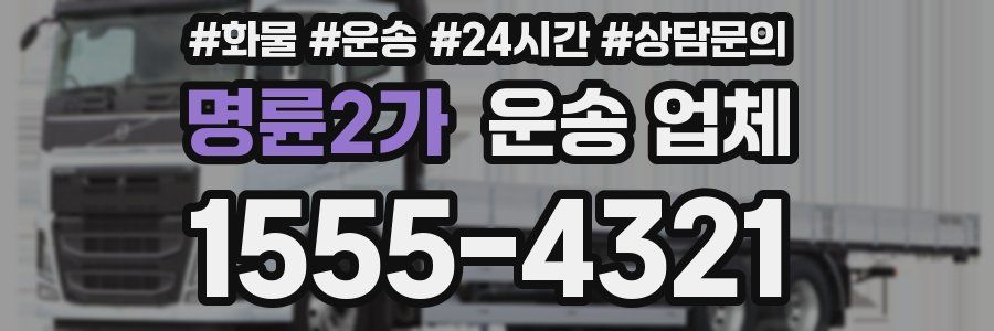 명륜2가 운송 업체