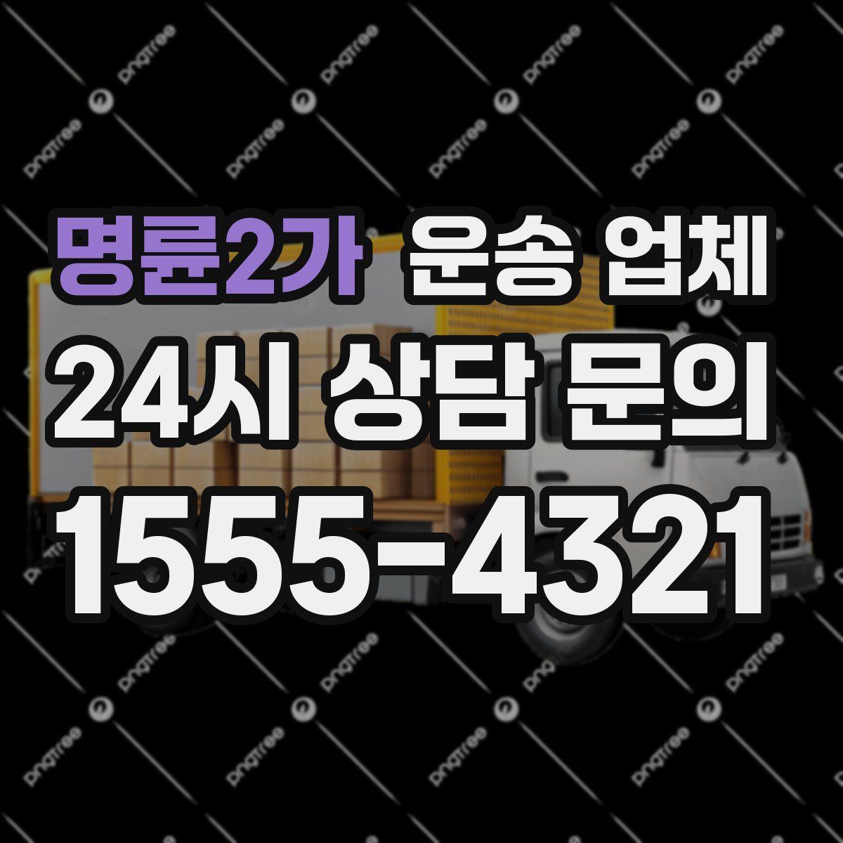 명륜2가 운송 업체