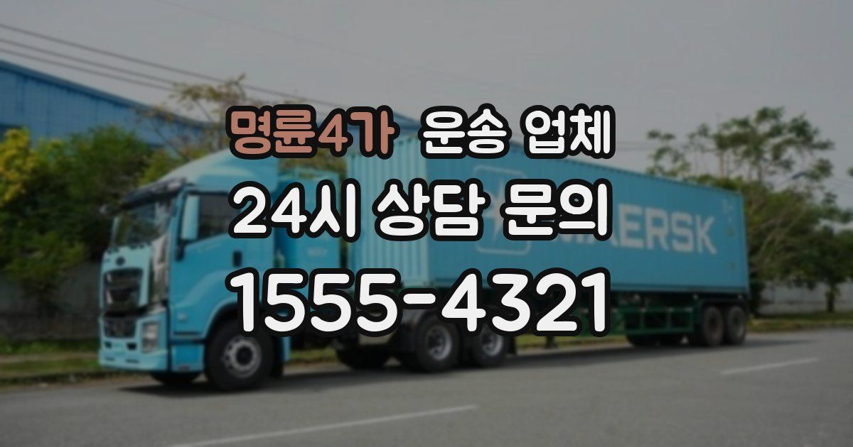명륜4가 운송 업체