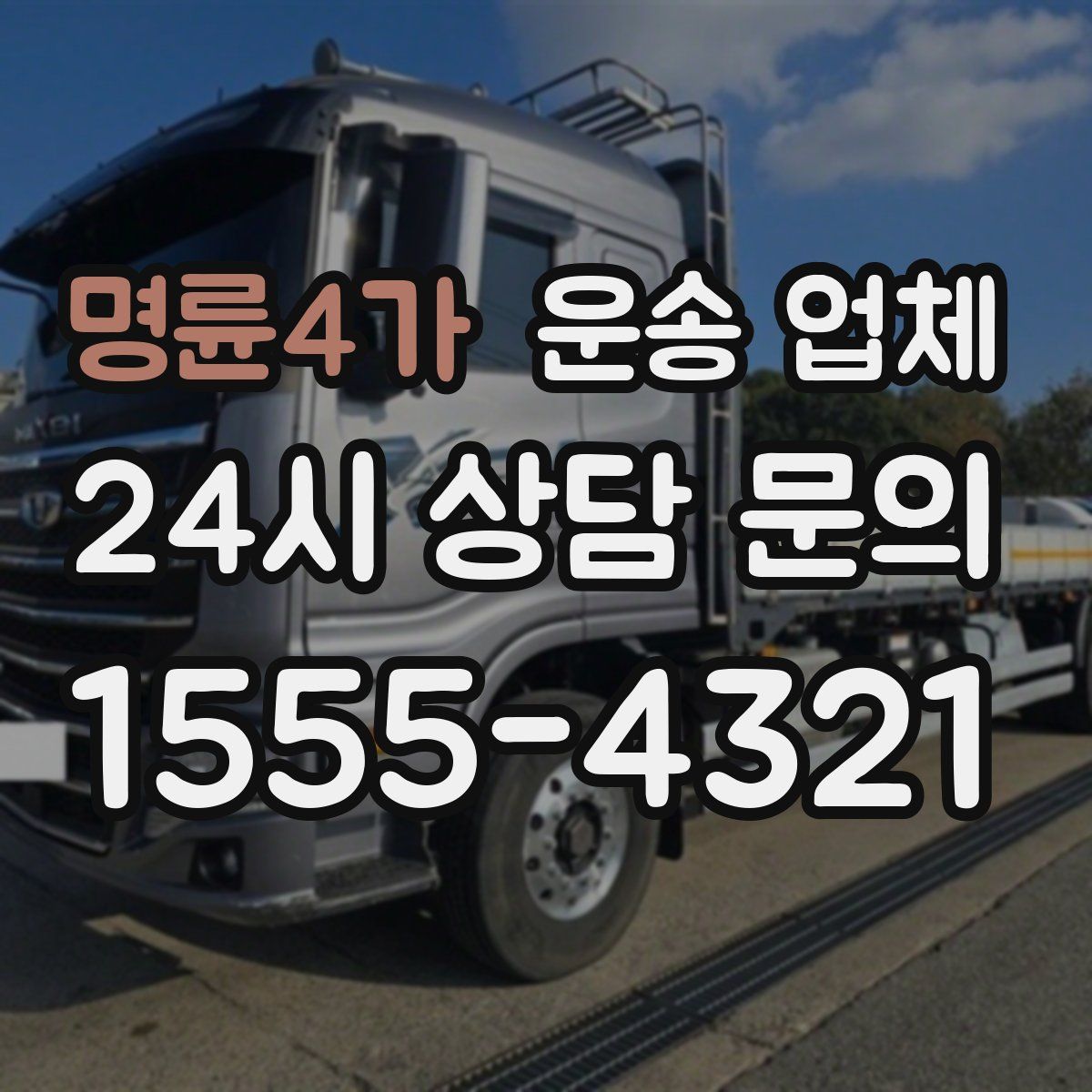 명륜4가 운송 업체