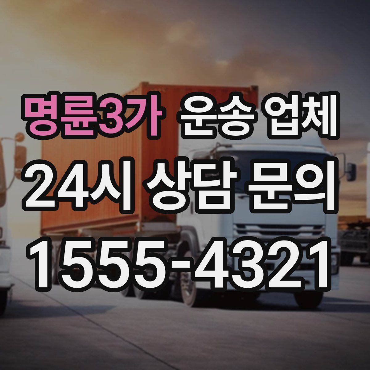 명륜3가 운송 업체