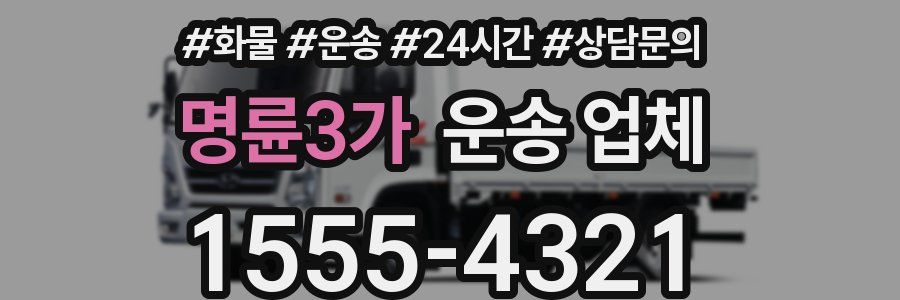 명륜3가 운송 업체