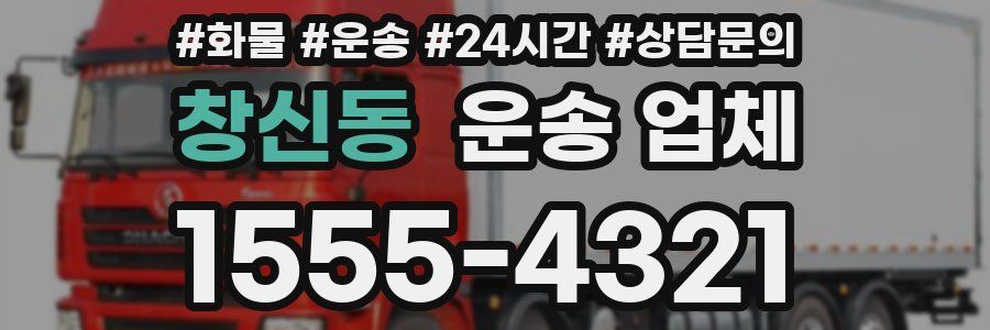 창신동 운송 업체
