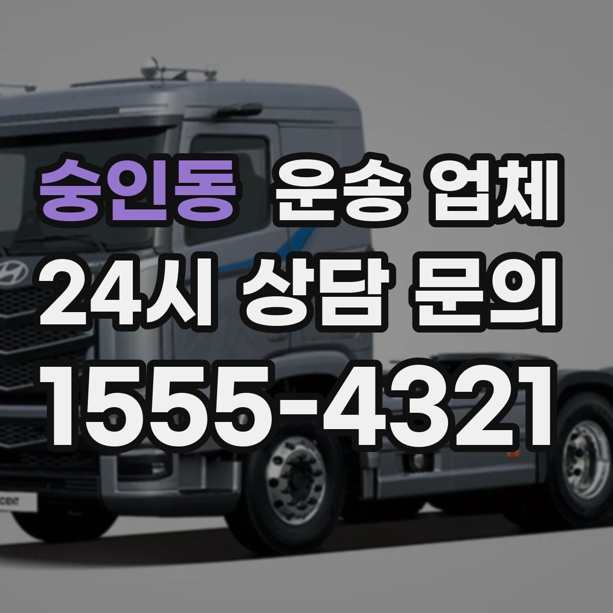 숭인동 운송 업체 당일 이용 시 꼭 알아야 할 점