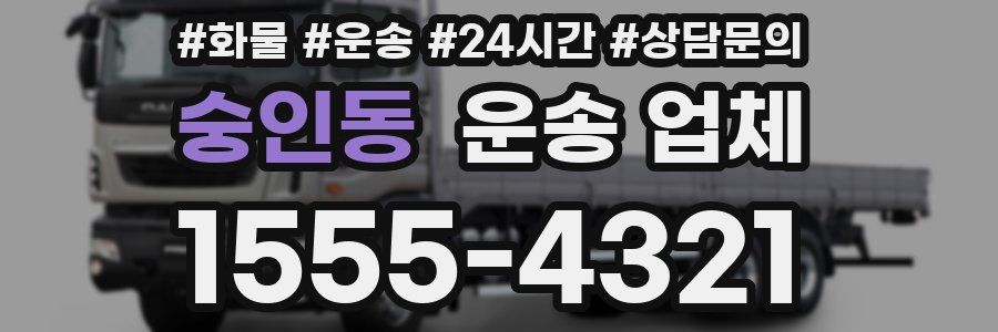 숭인동 운송 업체