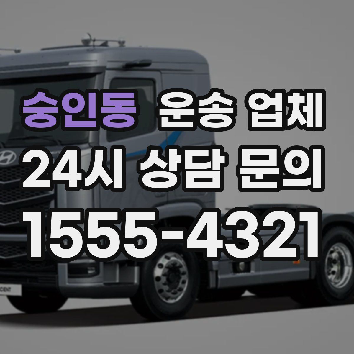 숭인동 운송 업체