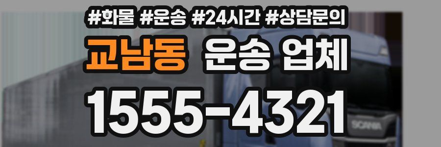 교남동 운송 업체