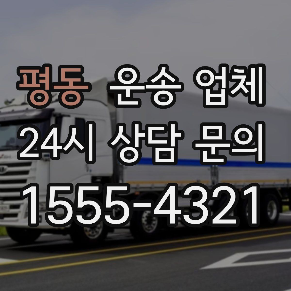평동 운송 업체 긴급 운송 서비스 특징