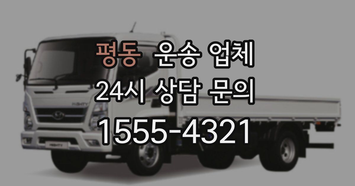 평동 운송 업체