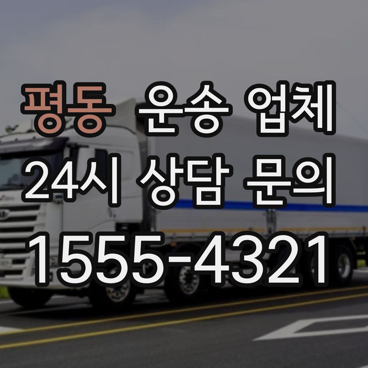 평동 운송 업체