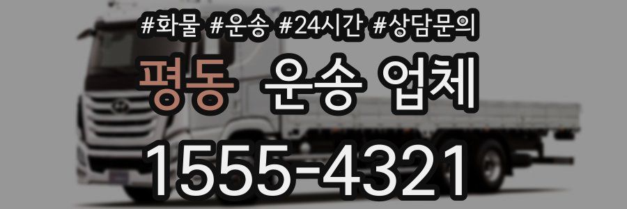 평동 운송 업체