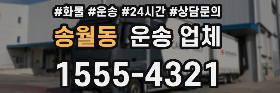 송월동 운송 업체
