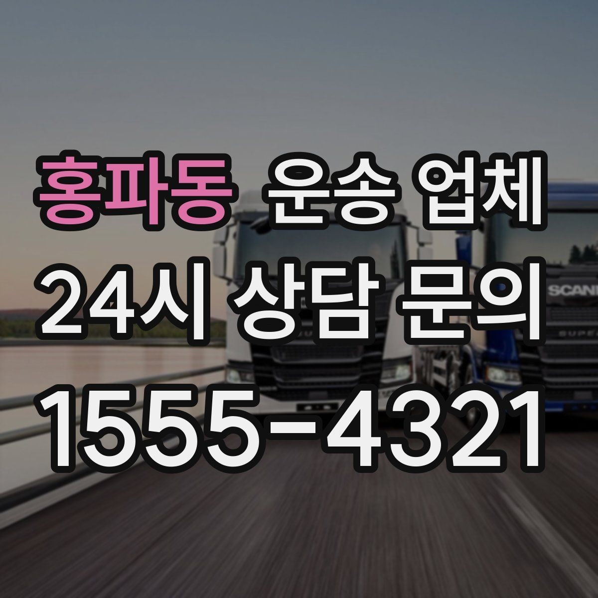 홍파동 운송 업체 기사와 원활한 소통 방법