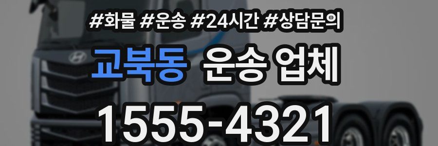 교북동 운송 업체