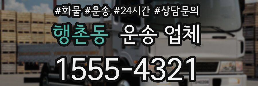 행촌동 운송 업체