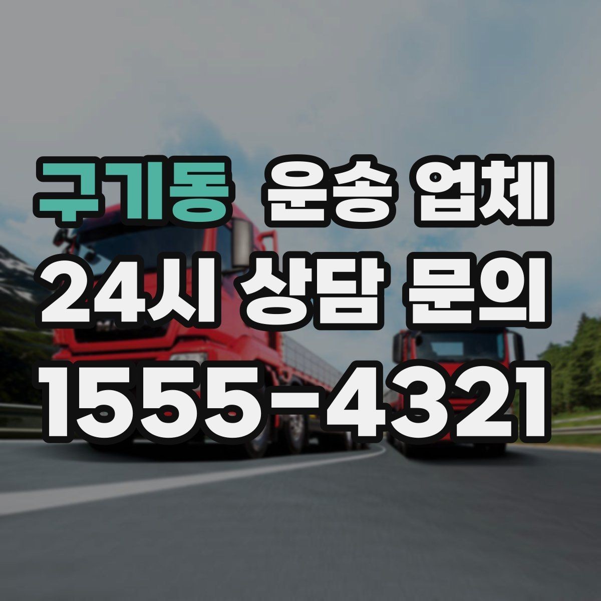 구기동 운송 업체 작업 시간과 비용 관계 이해하기