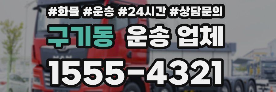 구기동 운송 업체