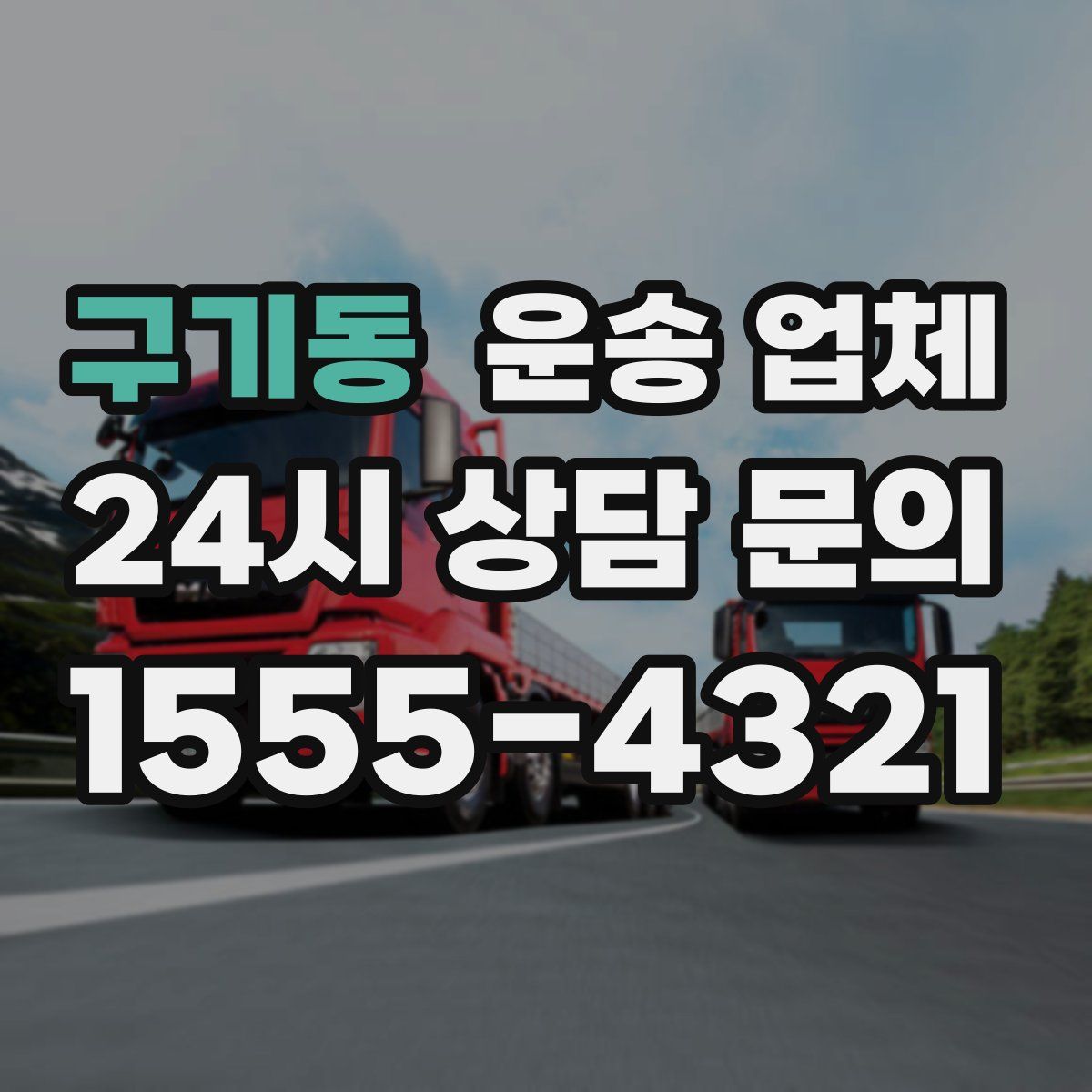 구기동 운송 업체