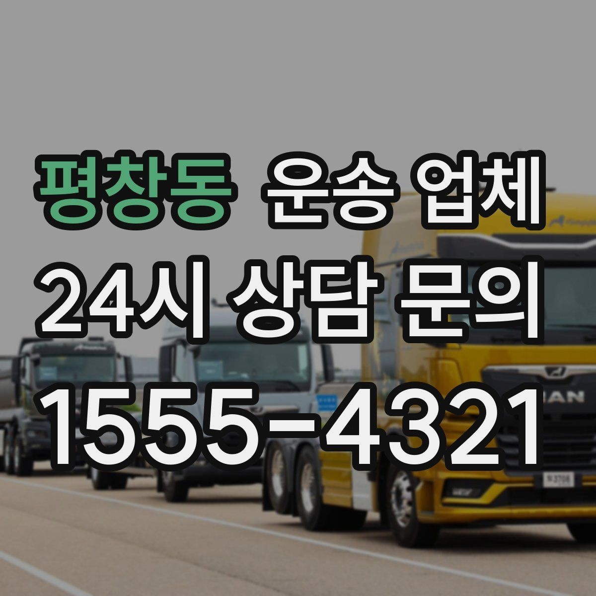 평창동 운송 업체 준비 부족으로 비용 증가하는 이유