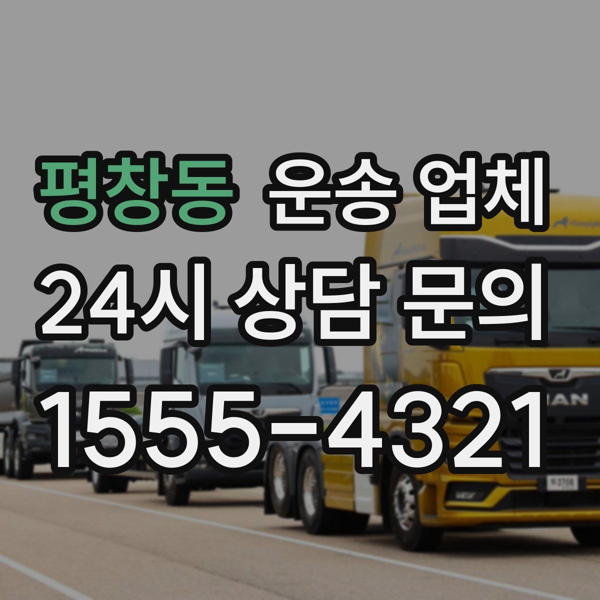 평창동 운송 업체