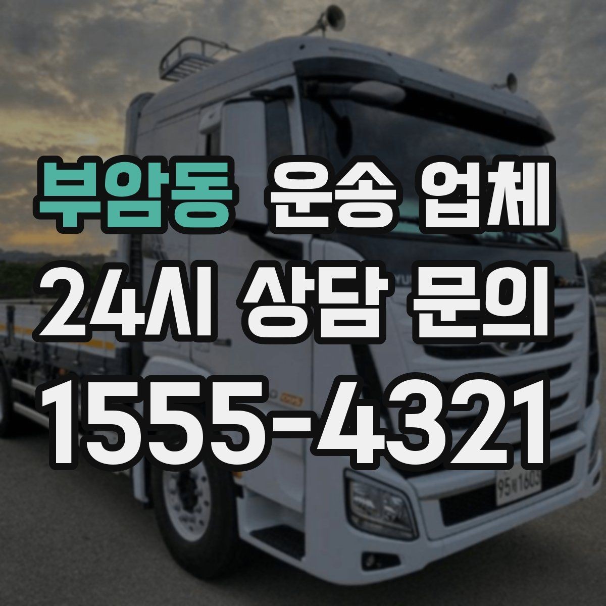 부암동 운송 업체 장기적으로 유리한 선택 방법