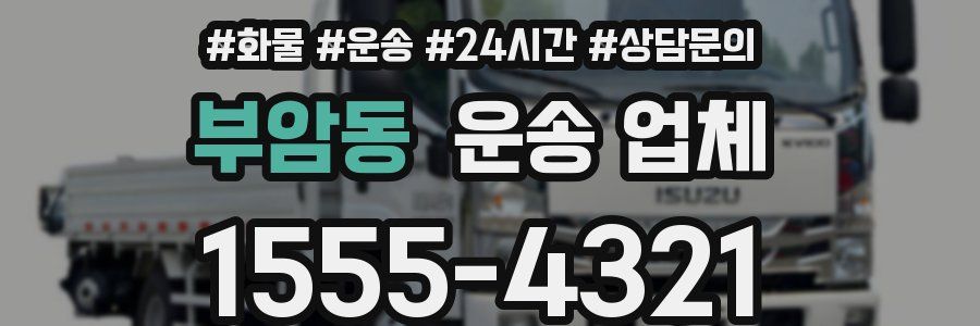 부암동 운송 업체