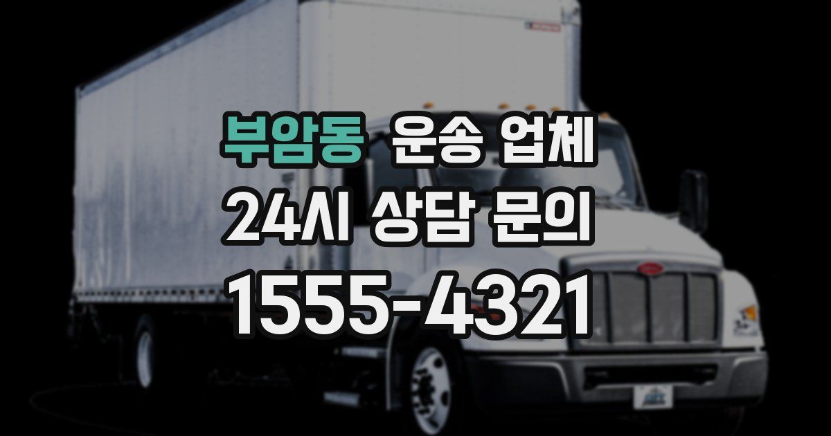 부암동 운송 업체