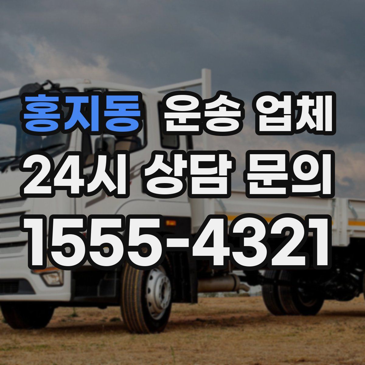 홍지동 운송 업체