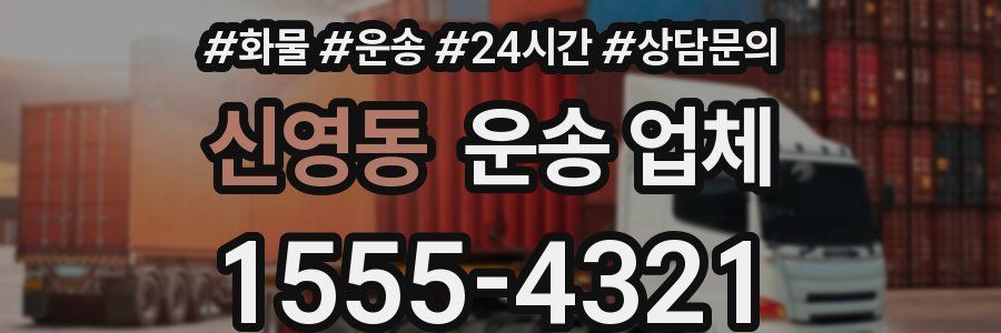 신영동 운송 업체